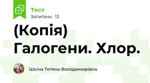 (Копія) Галогени. Хлор.