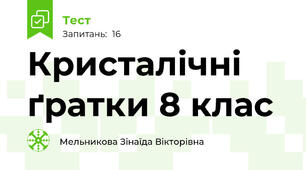 Кристалічні ґратки 8 клас
