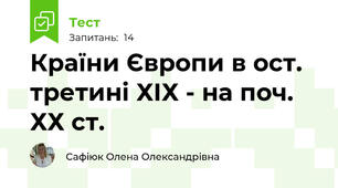 Країни Європи в ост. третині ХІХ - на поч. ХХ ст.
