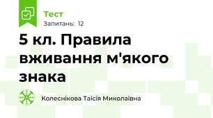 5 кл. Правила вживання м'якого знака