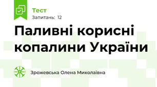 Паливні корисні копалини України
