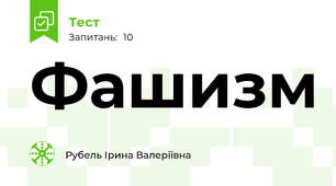 Фашизм
