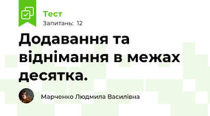 Додавання та віднімання в межах десятка.
