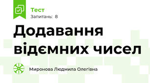Додавання відємних чисел