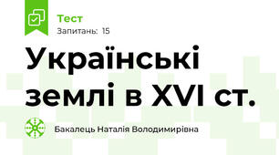 Українські землі в XVI cт. 