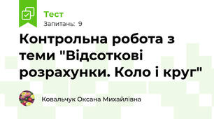 Контрольна робота з теми "Відсоткові розрахунки. Коло і круг"