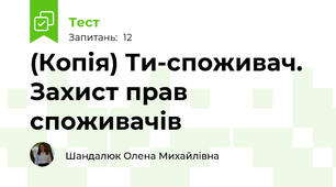 (Копія) Ти-споживач. Захист прав споживачів