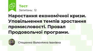 Наростання економічної кризи. Уповільнення темпів зростання промисловості. Провал Продовольчої програми.