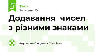 Додавання  чисел з різними знаками