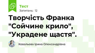 Творчість Франка "Сойчине крило", "Украдене щастя".