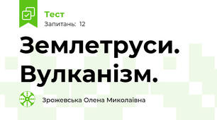 Землетруси. Вулканізм.