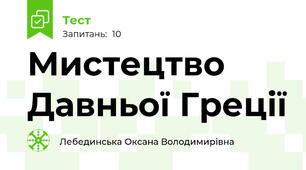 Мистецтво Давньої Греції