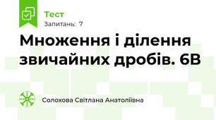 Множення і ділення звичайних дробів. 6В