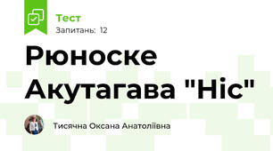 Рюноске Акутагава "Ніс"