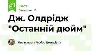 Дж. Олдрідж  "Останній дюйм" 