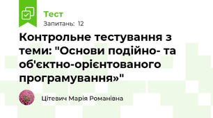 Контрольне тестування з теми: "Основи подійно- та об'єктно-орієнтованого програмування»"