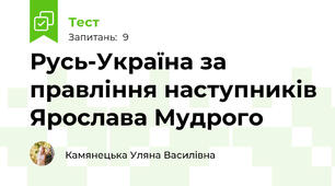 Русь-Україна за правління наступників Ярослава Мудрого