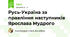 Русь-Україна за правління наступників Ярослава Мудрого