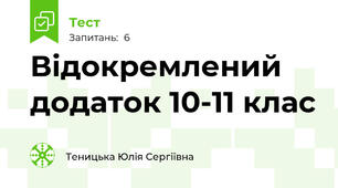 Відокремлений додаток 10-11 клас