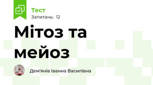 Мітоз та мейоз