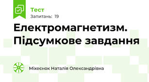 Електромагнетизм. Підсумкове завдання