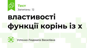 властивості функції корінь із х