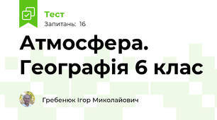 Атмосфера. Географія 6 клас