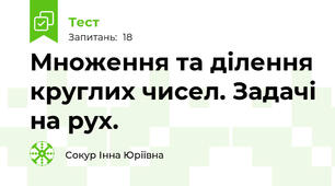 Множення та ділення круглих чисел. Задачі на рух.