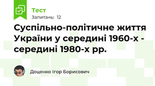 Суспільно-політичне життя України у середині 1960-х - середині 1980-х рр.