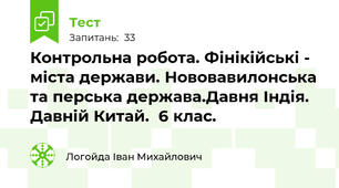 Контрольна робота. Фінікійські - міста держави. Нововавилонська та перська держава.Давня Індія. Давній Китай.  6 клас. 