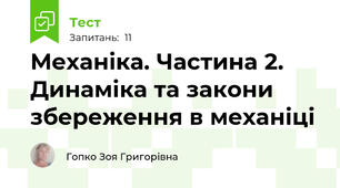 Механіка. Частина 2. Динаміка та закони збереження в механіці
