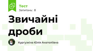 Звичайні дроби