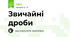Звичайні дроби