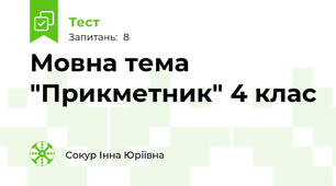 Мовна тема "Прикметник" 4 клас