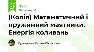 (Копія) Математичний і пружинний маятники.  Енергія коливань