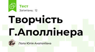  Творчість Г.Аполлінера