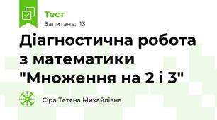 Діагностична робота з математики "Множення на 2 і 3"