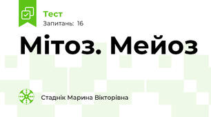Мітоз. Мейоз