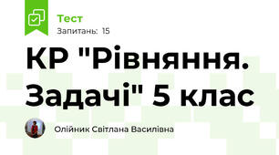 КР "Рівняння. Задачі" 5 клас 
