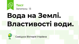 Вода на Землі. Властивості води.