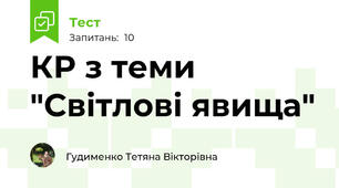 КР з теми "Світлові явища"