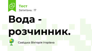 Вода - розчинник. 