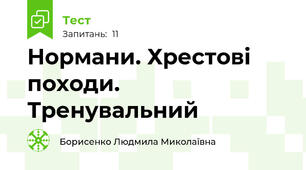 Нормани. Хрестові походи. Тренувальний