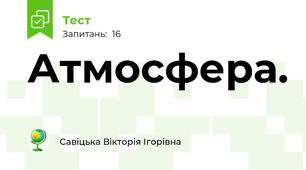 Атмосфера. 