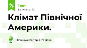 Клімат Північної Америки.