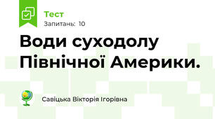 Води суходолу Північної Америки.