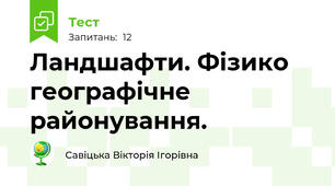 Ландшафти. Фізико географічне районування.