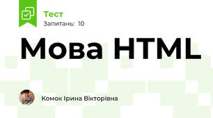Мова HTML