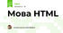 Мова HTML
