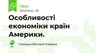 Особливості економіки країн Америки. 